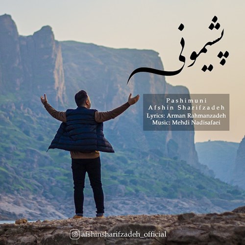 افشین شریف زاده پشیمونی